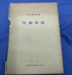 作曲技法