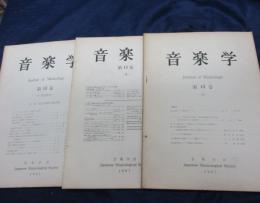 音楽学　第13巻　1-4号　3冊セット