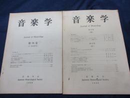 音楽学　第14巻　1-4　2冊セット
