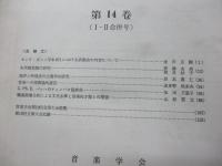 音楽学　第14巻　1-4　2冊セット