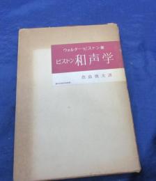 ピストン　和声学
