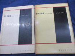 作曲法講義/和声法講義　1-2 2冊セット