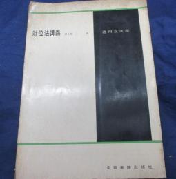 作曲法講義　対位法講義