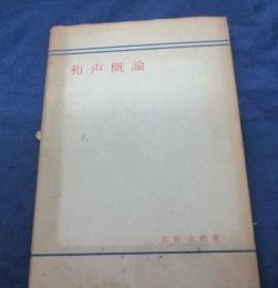 和声概論