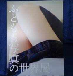 ふともも写真の世界 公式ガイドブック