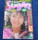 ザ・シュガー　THE SugAR　NO.72　1989年09月号　山中すみか 表紙