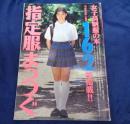 女子高制服の本 指定服まっつぐ 162校掲載 1989年（平成2年）スーパー写真塾増刊 