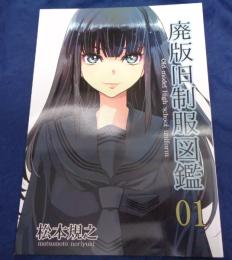 同人誌/廃版 旧制服図鑑 01/松本規之/2022年2版/麒麟堂
