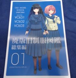 同人誌/廃版 旧制服図鑑　総集編 01-03/松本規之/2024年/麒麟堂