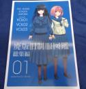 同人誌/廃版 旧制服図鑑　総集編 01-03/松本規之/2024年/麒麟堂