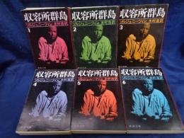 収容所群島  1918-1956 文学的考察 全6巻揃　新潮文庫版