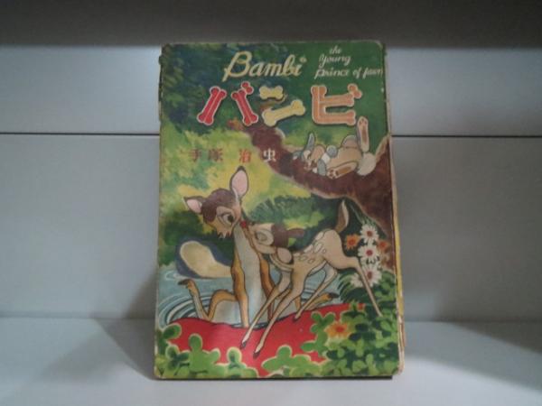 バンビ 手塚治虫 古本 中古本 古書籍の通販は 日本の古本屋 日本の古本屋 バンビ 手塚治虫 古本 中古本 古書籍の通販は 日本の古本屋 日本の古本屋