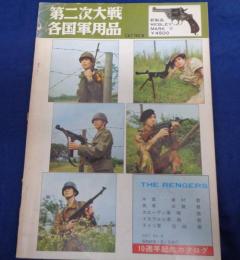 中田商店　昭和43年 1968年 10周年記念カタログ 第二次大戦 各国軍用品