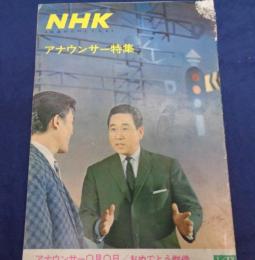 冊子/NHK サービスセンターグラフ/昭和40年1月号/アナウンサー特集