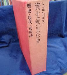 資生堂宣伝史