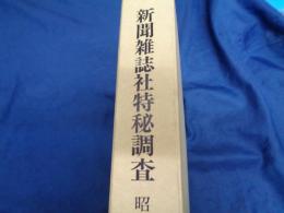 新聞雑誌社特秘調査 昭和2年