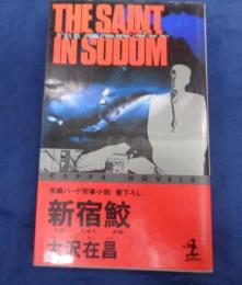 新宿鮫  長編ハード刑事小説