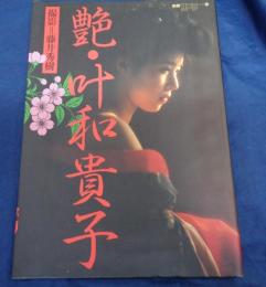 艶・叶和貴子