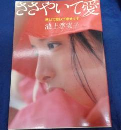 ささやいて愛