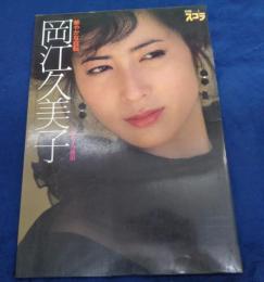 岡江久美子写真集  華やかな自転