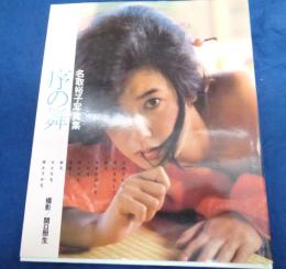 名取裕子写真集  序の舞