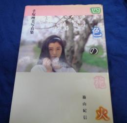 四色の花火   手塚理美写真集