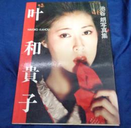叶和貴子   池谷朗写真集