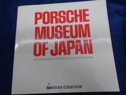 図録　松田コレクション　 ポルシェ博物館