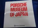 図録　松田コレクション　 ポルシェ博物館