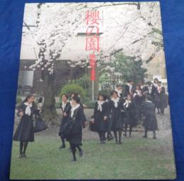 桜の園  映画写真集