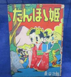 たんぽぽ姫　桑田次郎