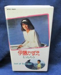 VHS/伊藤かずえ/とぅもろう