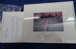 額装/中村正也　プリント/大きさ縦約10cm×横約14cm/偲ぶ会時に配布されたものです。