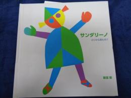 サンダリーノ　 どこから来たの? (新宮晋のポップアップ絵本)