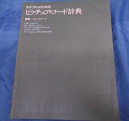 ギタリストのためのピクチュア・コード辞典