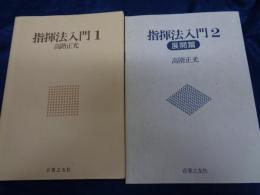 指揮法入門  1.2 2冊セット