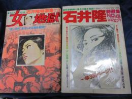 石井隆特選集No.3.4　２冊セット　『女地獄　第3.4集』 別冊ヤングコミック