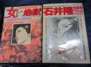 石井隆特選集No.3.4　２冊セット　『女地獄　第3.4集』 別冊ヤングコミック