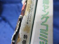 石井隆特選集No.3.4　２冊セット　『女地獄　第3.4集』 別冊ヤングコミック
