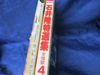 石井隆特選集No.3.4　２冊セット　『女地獄　第3.4集』 別冊ヤングコミック