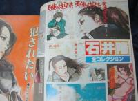石井隆特選集No.3.4　２冊セット　『女地獄　第3.4集』 別冊ヤングコミック