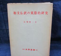 和文仏訳の実際的研究