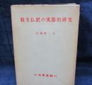 和文仏訳の実際的研究