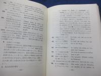 和文仏訳の実際的研究