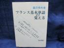 フランス基本単語の覚え方