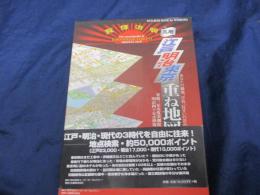 江戸明治東京重ね地図 安政三年1856度年実測復元地図  明治四十年1907前後復元地図