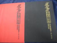 江戸明治東京重ね地図 安政三年1856度年実測復元地図  明治四十年1907前後復元地図