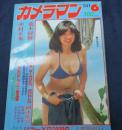 月刊カメラマン 1980年6月号　表紙、グラビア　宮崎美子/荒木経惟　