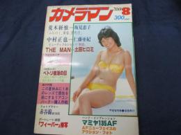 月刊カメラマン 1980年8月号 / 甲斐智枝美 表紙/荒木経惟、土田ヒロミ