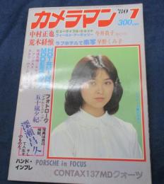 月刊カメラマン　1980年７月号　石川ひとみ　表紙/荒木経惟　早野くみ子　五十嵐夕紀　